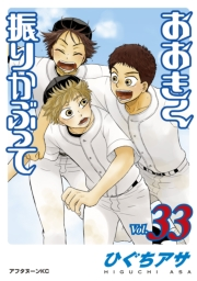 おおきく振りかぶって（33）