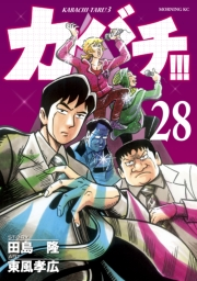 カバチ!!!　−カバチタレ！３−（28）