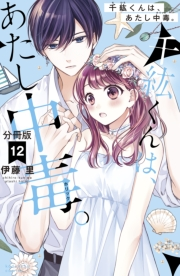 千紘くんは、あたし中毒。　分冊版（12）