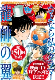 月刊少年マガジン　2020年10月号 [2020年9月4日発売]