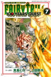 ＦＡＩＲＹ　ＴＡＩＬ　１００　ＹＥＡＲＳ　ＱＵＥＳＴ（７）