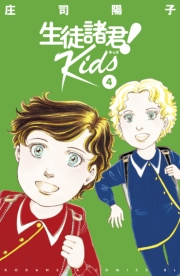 生徒諸君！　Ｋｉｄｓ（４）