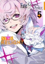 Ｆａｔｅ／Ｇｒａｎｄ　Ｏｒｄｅｒ　アンソロジーコミック　ＳＴＡＲ　ＲＥＬＩＧＨＴ（５）