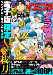 イブニング　2020年24号 [2020年11月24日発売]