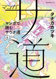 マンガ　サ道〜マンガで読むサウナ道〜（４）