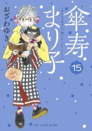 傘寿まり子（15）