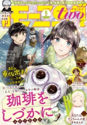 月刊モーニング・ツー　2021年5月号 [2021年3月23日発売]