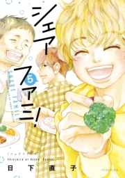 シェアファミ！　シングルファーザー×３でシェア生活はじめます（５）