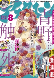 アフタヌーン　2021年8月号 [2021年6月24日発売]