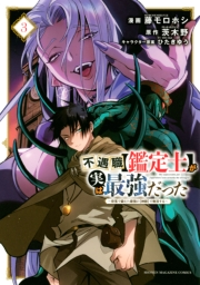 不遇職【鑑定士】が実は最強だった　〜奈落で鍛えた最強の【神眼】で無双する〜（３）