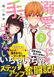 溺愛くんは手を出せない（２）【電子限定 ちょっとエッチな妄想マンガ収録】