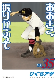 おおきく振りかぶって（35）