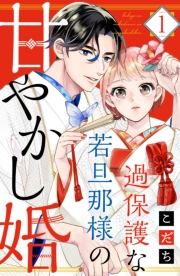 過保護な若旦那様の甘やかし婚（１）【電子版限定カラーイラスト＆おまけマンガ付き】