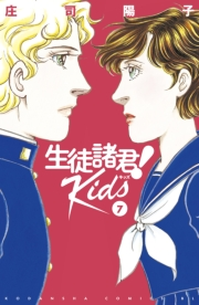 生徒諸君！　Ｋｉｄｓ（７）