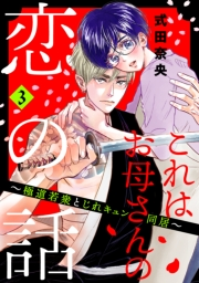 これはお母さんの恋の話〜極道若衆とじれキュン同居〜（３）【電子合冊版限定・描きおろし特典つき】