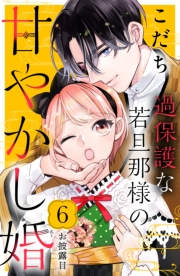 過保護な若旦那様の甘やかし婚［ｃｏｍｉｃ　ｔｉｎｔ］分冊版（６）