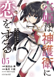 六姫は神護衛に恋をする　〜最強の守護騎士、転生して魔法学園に行く〜（５）