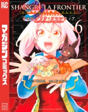 シャングリラ・フロンティア　エキスパンションパス　〜クソゲーハンター、神ゲーに挑まんとす〜（６）