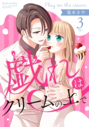 戯れはクリームの上で　分冊版（３）