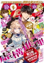 月刊少年マガジン　2022年1月号 [2021年12月6日発売]