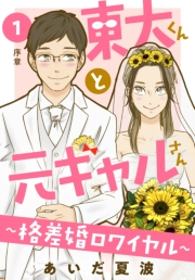 東大くんと元ギャルさん〜格差婚ロワイヤル〜　分冊版（１）