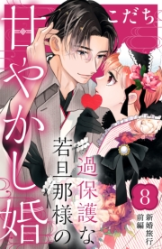 過保護な若旦那様の甘やかし婚［ｃｏｍｉｃ　ｔｉｎｔ］分冊版（８）