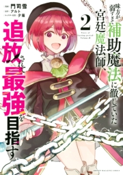 味方が弱すぎて補助魔法に徹していた宮廷魔法師、追放されて最強を目指す（２）