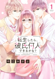 転生したら、彼氏何人できるかな？（１）【電子限定描きおろし漫画つき】