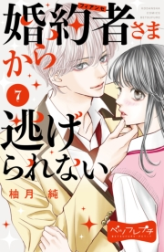 婚約者さまから逃げられない　ベツフレプチ（７）