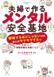 夫婦で作るメンタル安全基地　〜「離婚するほどじゃないけどなんかモヤモヤするッ」を減らして持続可能な夫婦になる〜（１）