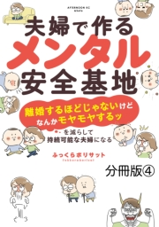 夫婦で作るメンタル安全基地　〜「離婚するほどじゃないけどなんかモヤモヤするッ」を減らして持続可能な夫婦になる〜　分冊版（４）