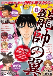 月刊少年マガジン　2022年8月号 [2022年7月6日発売]