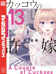 カッコウの許嫁（13）