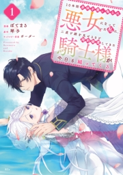 １０年間身体を乗っ取られ悪女になっていた私に、二度と顔を見せるなと婚約破棄してきた騎士様が今日も縋ってくる　分冊版（１）