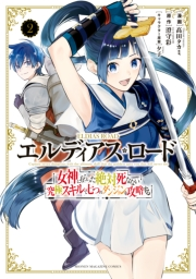 エルディアス・ロード　女神にもらった絶対死なない究極スキルで七つのダンジョンを攻略する（２）