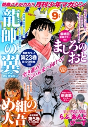 月刊少年マガジン　2022年9月号 [2022年8月5日発売]