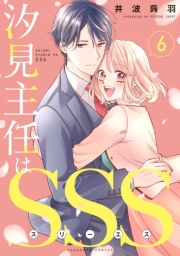 汐見主任はＳＳＳ　分冊版（６）