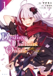 Ｄｅｓｔｉｎｙ　Ｕｎｃｈａｉｎ　Ｏｎｌｉｎｅ　〜吸血鬼少女となって、やがて『赤の魔王』と呼ばれるようになりました〜（１）