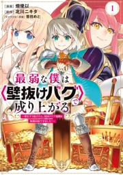 最弱な僕は＜壁抜けバグ＞で成り上がる〜壁をすり抜けたら、初回クリア報酬を無限回収できました！〜（１）