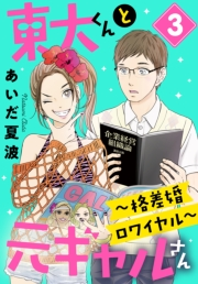 東大くんと元ギャルさん〜格差婚ロワイヤル〜（３）