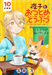 夜子とおつとめどうぶつ　分冊版（10）