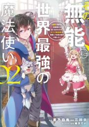 その無能、実は世界最強の魔法使い　〜無能と蔑まれ、貴族家から追い出されたが、ギフト《転生者》が覚醒して前世の能力が蘇った〜（２）