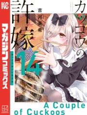 カッコウの許嫁（14）