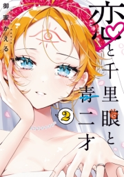 恋と千里眼と青二才（２）