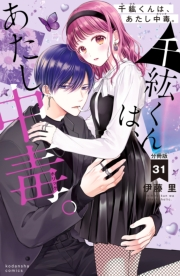 千紘くんは、あたし中毒。　分冊版（31）