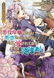 悪役令嬢みたいに断罪されそうだったけど、全力で愛されてます！　不幸な運命に「ざまぁ」しますわ！　アンソロジーコミック（１）