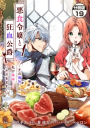 悪食令嬢と狂血公爵　〜その魔物、私が美味しくいただきます！〜　分冊版（19）