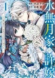 水無月家の許嫁　〜十六歳の誕生日、本家の当主が迎えに来ました。〜　【電子限定描きおろしペーパー付き】（１）