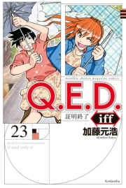 Ｑ．Ｅ．Ｄ．ｉｆｆ　―証明終了―（23）