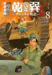 乾と巽―ザバイカル戦記―（８）